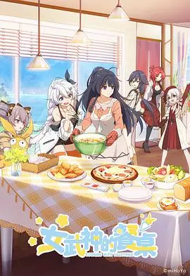 《女武神的餐桌》第一季：美食与治愈，少女们的暖心日常