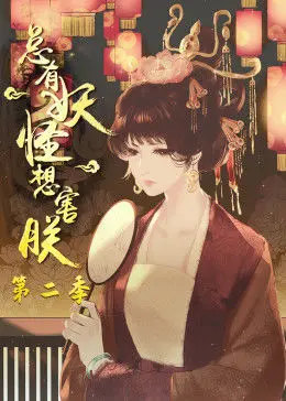 《总有妖怪想害朕 第二季》：爆笑来袭，朕要与妖怪斗智斗勇！