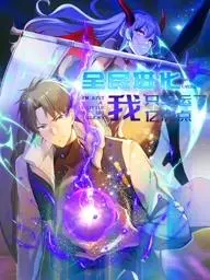 《全民进化我只幸运了亿点点》：爆笑进化，幸运逆袭的动态漫画之旅！