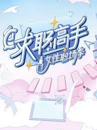 《求职高手·女性职场季》：看女性精英如何乘风破浪