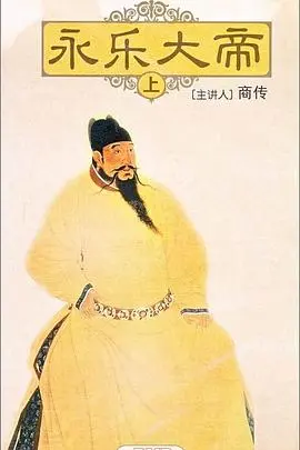 《百家讲坛：永乐大帝》：揭秘朱棣的传奇一生，历史真相还是戏说？