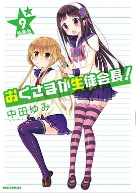 《我老婆是学生会长 第二季》：恋爱喜剧再升级！会长大人撒糖不停，后宫日常甜蜜爆笑，绅士们准备好了吗？