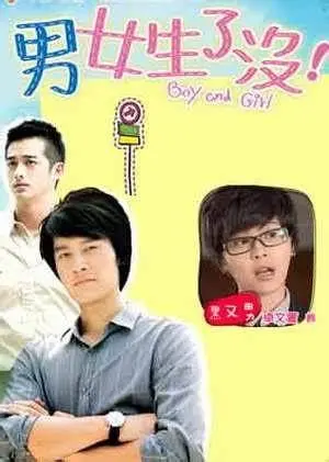 男女生了没 海报
