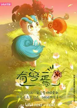 《有兽焉第三季》：当神兽化身铲屎官，萌翻你的日常奇幻治愈番！