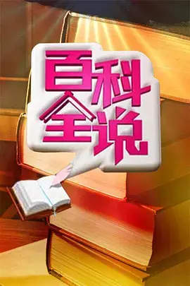 《百科全说 第三季》:知识盛宴再启程,探索未知,趣味解读生活百科!