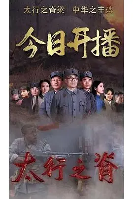 《太行之脊》：英雄史诗燃情献礼，致敬民族脊梁！