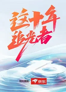 《这十年·追光者》：献礼十年巨变，平凡人物闪耀时代光辉，燃情奋斗！