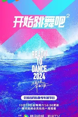 《开始跳舞吧 第二季》：舞力全开，梦想再燃！爆笑与感动的华丽升级，你准备好了吗？