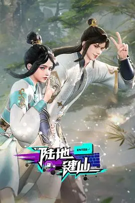 《陆地键仙》：逆天改命，修仙之路的爆笑奇遇