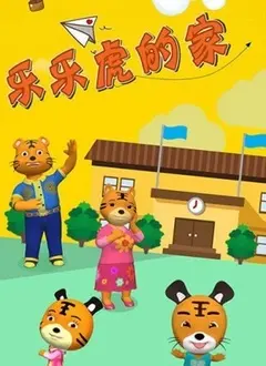 《乐乐虎的家》：温暖治愈的成长之旅，献给每个渴望归属的你