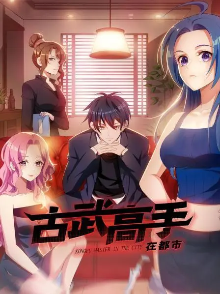 《古武高手在都市》：少年英雄燃爆都市，守护挚爱谱写传奇！