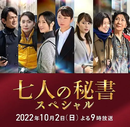 《七个秘书 特别篇》：揭秘权力的游戏，看美女秘书团如何逆袭！