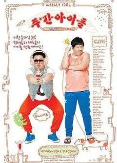 爆笑来袭！《一周的偶像》：偶像真性情大公开！