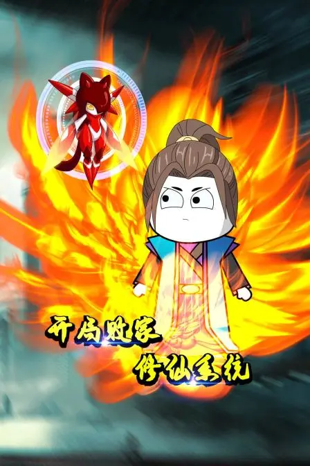 《开局败家修仙系统》：沙雕修仙欢乐多，看我如何用钱砸出个仙界！