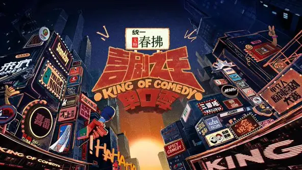 《喜剧之王单口季2》爆笑回归！周星驰精神续作，治愈你的emo时刻