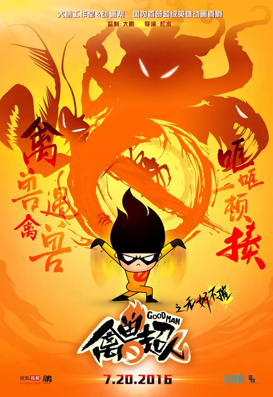 爆笑来袭！《禽兽超人之无奸不摧》：颠覆英雄形象，贱萌超能力拯救世界？