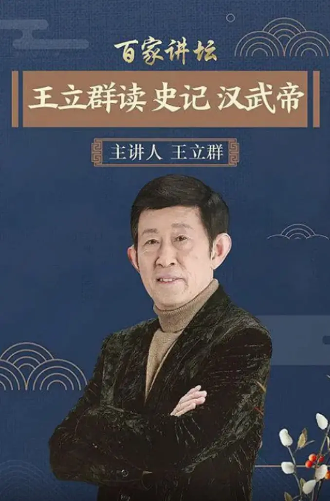 《百家讲坛》王立群解读汉武帝：帝王心术与历史功过的是非争议