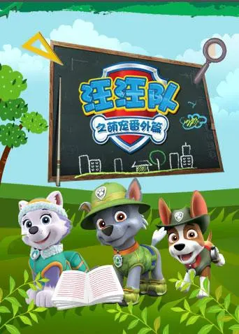 汪汪队萌宠番外篇：毛孩子们的爆笑日常！冒险升级，可爱加倍！