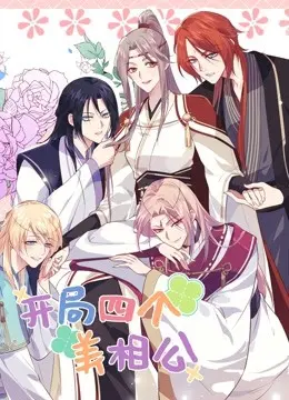 《开局四个美相公第二季》：甜宠升级！看女主如何玩转后宫，爆笑开启恋爱副本！