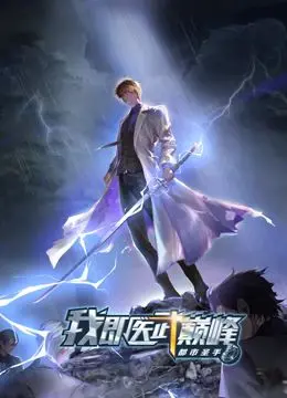 《都市圣手：我即医武巅峰 动态漫画》：废柴逆袭，医术武功双修，爽文燃爆！