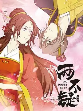 《两不疑》：将军皇后灵魂互换，爆笑宫廷爱情喜剧，甜到齁！