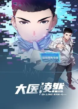 《大医凌然 动态漫画》：燃爆！看凌然如何用精湛医术征服世界！剧情、看点一网打尽
