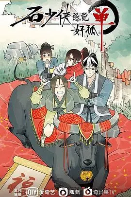 《石少侠感觉好孤单》：爆笑又心酸的英雄之旅，谁说石头就不能有感情？！