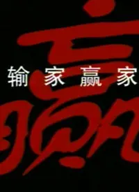 《输家赢家》：当边缘人物逆袭，谁才是真正的赢家？一场关于命运与选择的深度解构