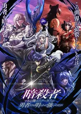 暗杀者逆袭：超越勇者，实力爆表！《身为暗杀者的我明显比勇者还强》颠覆异世界套路