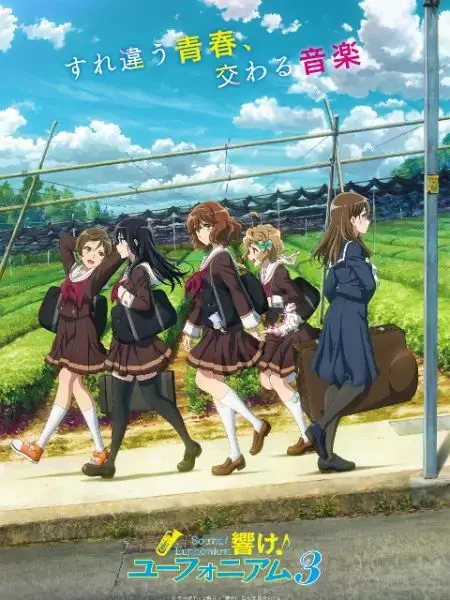 《吹响吧！上低音号 第三季》：青春奏鸣曲，当梦想遇上离别，北宇治高中的热血告别！