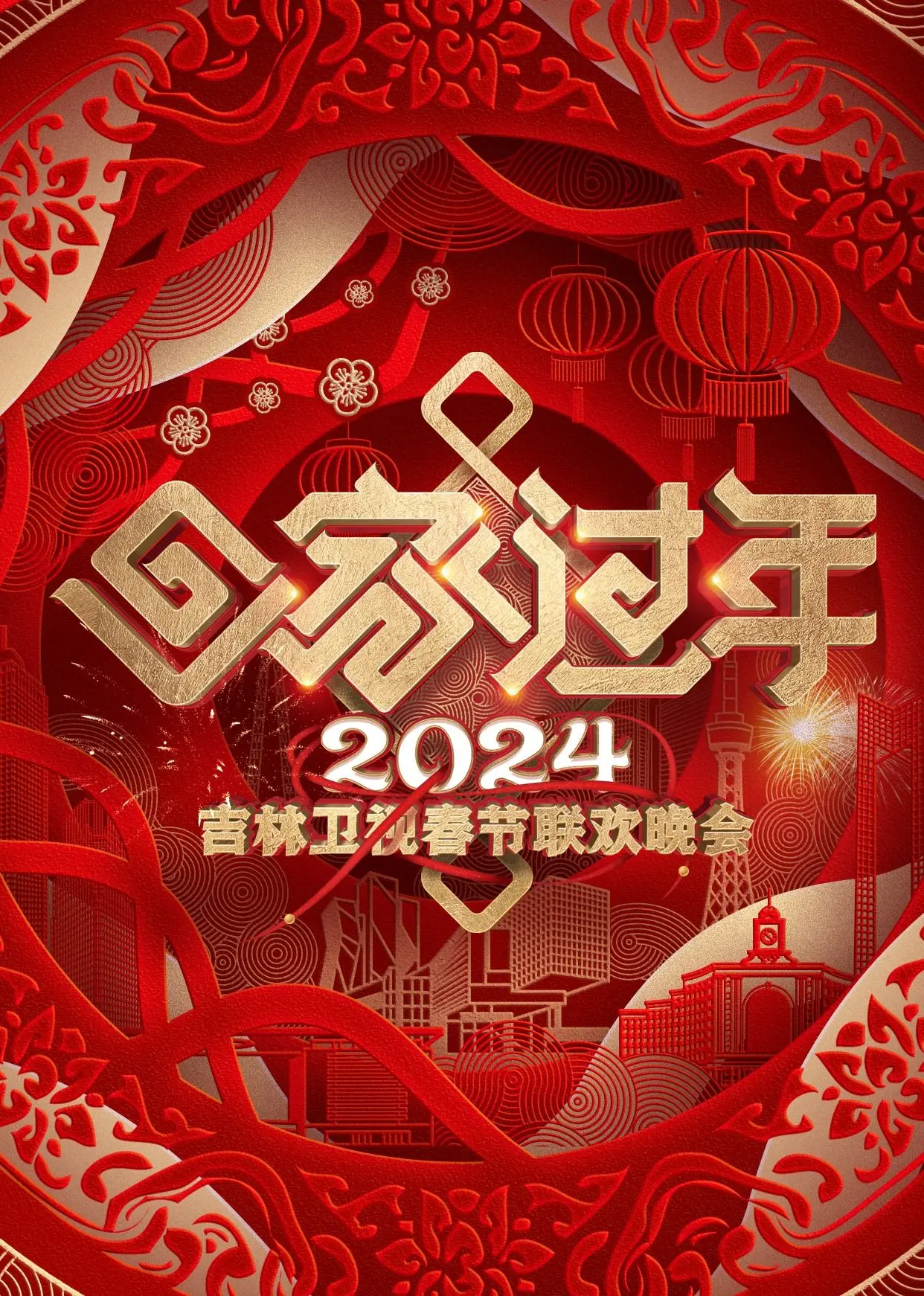 2024吉林卫视春晚：温情年味与创新舞台，一场视听盛宴等你来！