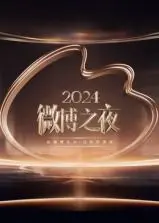2024微博之夜：星光璀璨，众星云集！回顾年度热点，见证荣耀时刻
