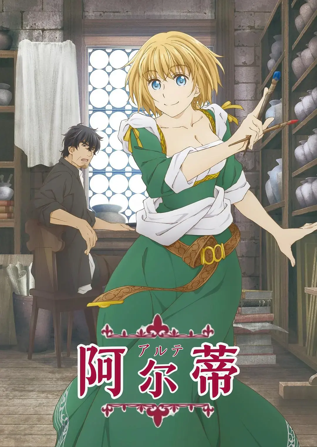 《阿尔蒂》：当绝望的阴影笼罩，救赎的曙光能否照亮罪恶的深渊？