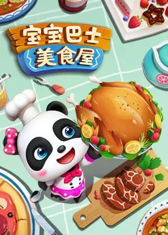 舌尖上的奇妙冒险！《宝宝巴士美食屋》萌翻全场，童趣无限的欢乐美食之旅