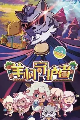 《喜羊羊与灰太狼之羊村守护者》：当童年IP进化，温情与勇气谱写守护者新篇章