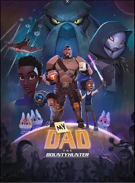 《我爸爸是赏金猎人》：当残酷赏金遇上温情父爱，一场笑泪齐飞的寻父之旅