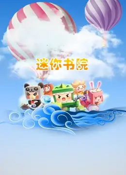 《迷你书院》：一部关于成长、梦想与爱的治愈系小品，温暖如日照一般