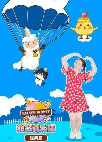 《甜筒星球真人舞（经典篇）》：穿越次元的奇幻舞动，释放你的童心与梦想！