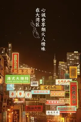 《大湾仔的夜 会员版》：烟火人间，美食暖心，湾区青年创业奋斗的热血青春！