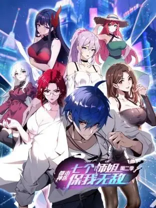 《都市神医：七个师姐保我无敌 第二季》：升级打怪，师姐团强势回归，看主角如何一路狂飙！