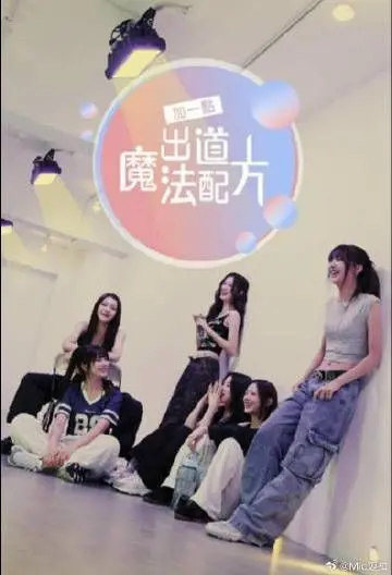 《加一点 出道魔法配方》：不止是偶像养成，更是找寻自我闪耀的真实魔力！