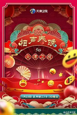 《2023天津卫视新相声喜乐会》：传统曲艺焕新颜，笑料包袱齐飞，点燃盛夏欢笑夜！