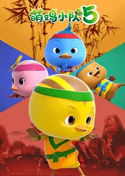 《萌鸡小队 第五季》：萌鸡们又添新伙伴？欢乐启蒙之旅，探索奇妙自然！