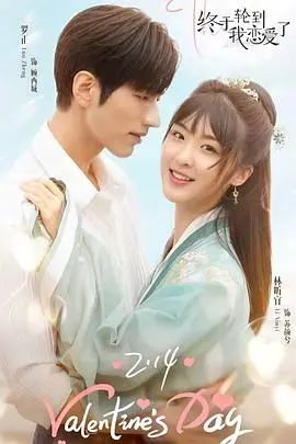 《终于轮到我恋爱了》：当甜宠剧遇上职场挑战，看平凡女孩如何逆袭人生，收获真爱！