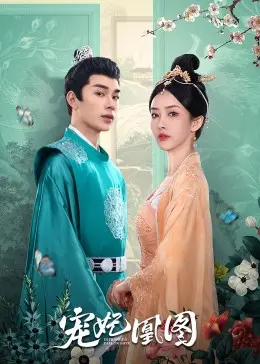 《宠妃凰图》：宫斗新高度？深度解析权谋与虐恋交织的女性史诗，不容错过的反转剧情！