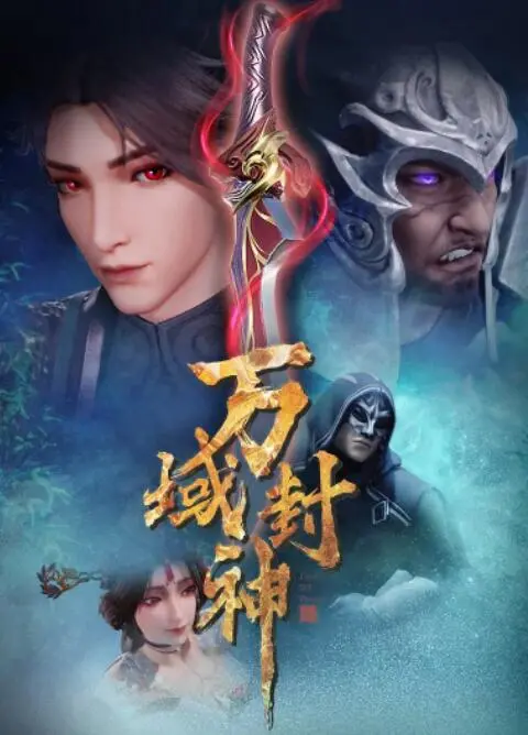 《万域封神》：热血少年逆袭苍穹，踏破万域成就永恒传说！