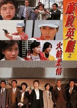 《廉政英雌之火枪柔情 粤语版》：巾帼不让须眉，铿锵玫瑰绽放警界英姿，情与法的极致较量！