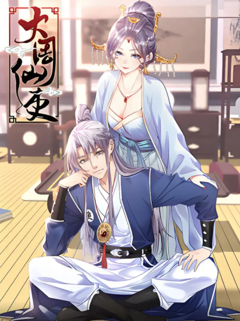《大周仙吏 动态漫画》：国漫新高度？这画面精美绝伦，比羊村守护者还炸裂！