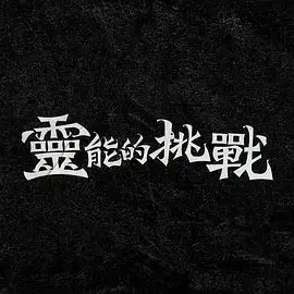 《灵能的挑战》：当超能力遭遇伦理困境，一场关于“器官觉醒”的哲学思辨之旅