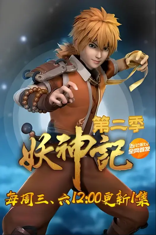 《妖神记 第二季》热血归来！神魔大战一触即发，这剧情简直燃爆了！